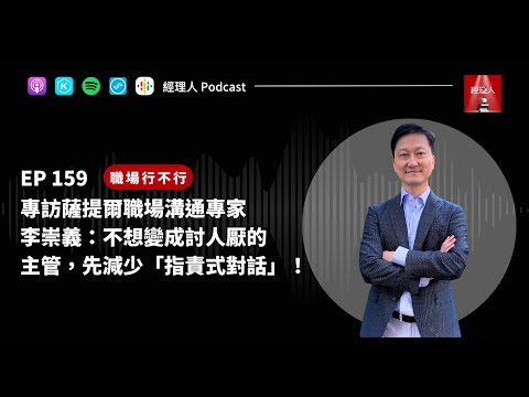 EP159  專訪薩提爾職場溝通專家李崇義：不想變成討人厭的主管，先減少「指責式對話」！｜職場行不行
