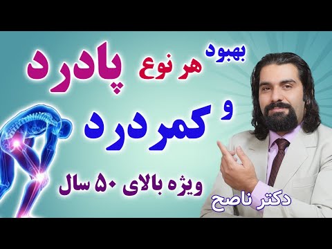 هر نوع دردکمر،  پادرد و دردزانو با این روش قطعا بهتر میشه. دکتر ناصح/ از پوکی استخوان تا آرتروز و...