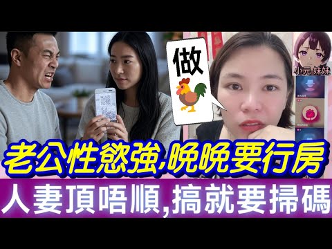 【小元最新A】性交婚姻大騙局！老公性慾強,晚晚要行房,人妻頂唔順,搞就要掃碼,真相超反轉🤯 #小元姐姐 #廣東話 #小元情感分享 #小元妹妹 7 13 NO A