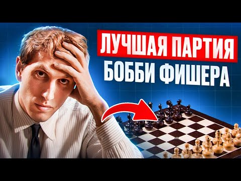 КАЖДЫЙ шахматист ДОЛЖЕН знать эту партию! Гениальный БОББИ ФИШЕР выигрывает без ферзя!
