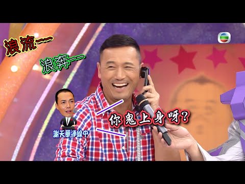 三哥給謝天華打電話，謝天華開口就是“你鬼上身啊”！     💓TVB_Variety 超級無敵獎門人終極篇