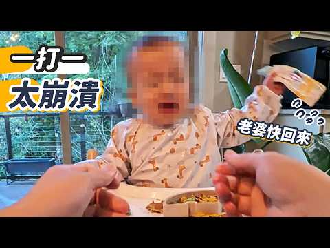 崩潰爸爸獨自帶娃！小孩暴走求助無門！無後援的美國育兒挑戰