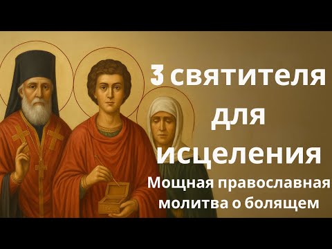 Большой Сборник Молитв об Исцелении — 3 Святого, Которые Помогают в Болезни