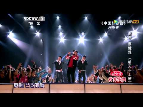 20140321 中国好歌曲 谢帝唱升级版不上班 小S填词蔡健雅伴唱