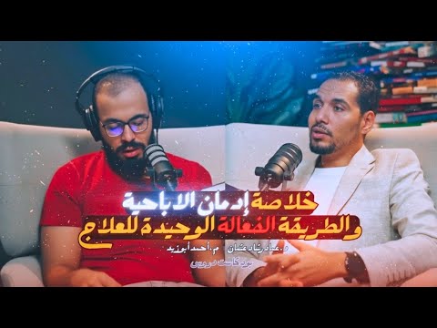 ليه مش عارف تسيب الإباحية ؟! | أسباب الإدمان والطريق للتعافي | د.عماد رشاد وم.أحمد أبو زيد