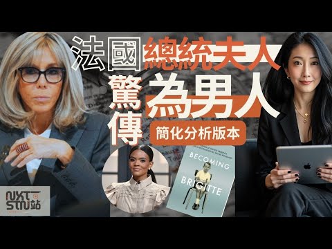 《一站專題》簡化分析｜法國總統夫人驚傳為男人事件