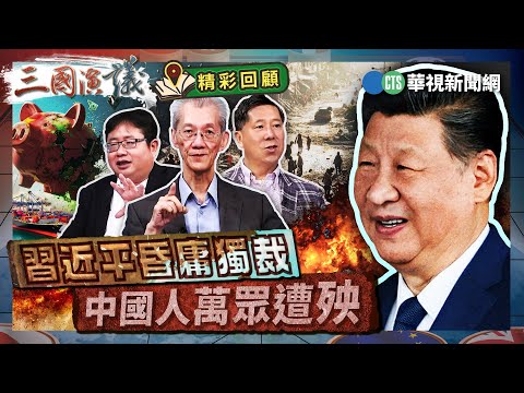 習近平昏庸獨裁｜中國人萬眾遭殃｜#明居正 #矢板明夫 #汪浩｜@華視三國演議｜精彩回顧