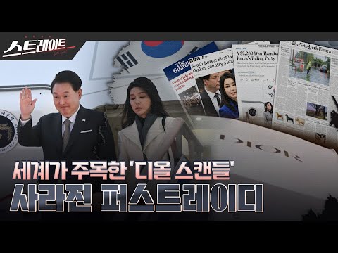 [MBC 탐사기획 스트레이트 243회] 세계가 주목한 '디올 스캔들' - 사라진 퍼스트레이디(24.02.25)