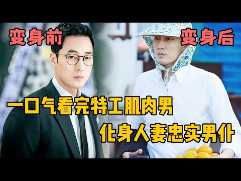 特工肌肉男化身人妻忠实男仆，爆笑、搞怪、治愈，一口气看下饭必备神剧《特工保姆》