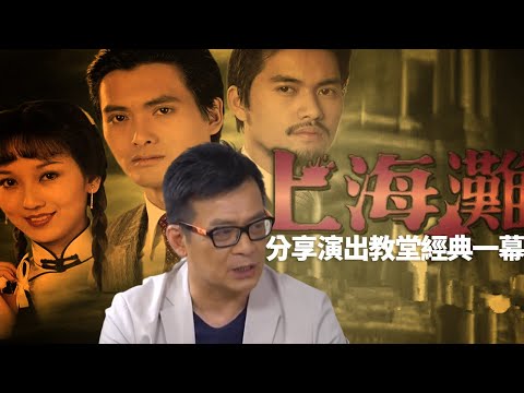 上海灘周潤發黃日華爭位瞓 分享同周潤發拍上海灘經過 周潤發上海灘演出教堂經典一幕丨黃日華話你知曾光唔話你冇着數丨劉德華險被苗僑偉夾斷脷 丨最佳拍檔 TVB 黎芷珊 苗僑偉 湯鎮業 黃日華