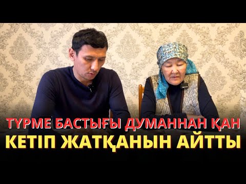 Думанның анасы Ермұрат Бапи мен Ринат Зайытқа алғыс айтты!Түрмеден хабар!