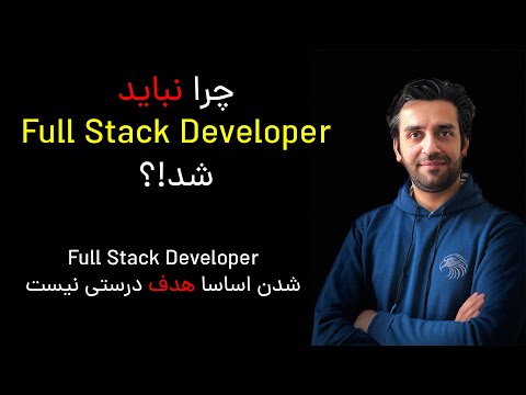چرا باید بیخیال Full Stack Developer شدن بشیم؟