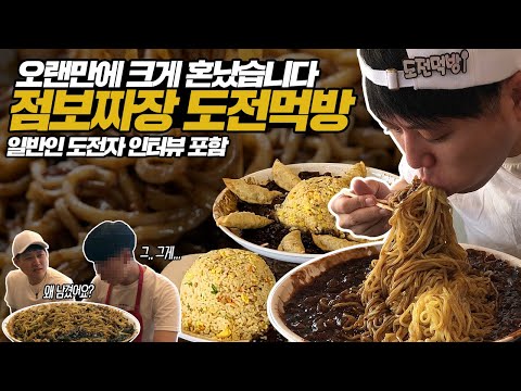 혼났어요... 커도 너무 큰 점보짜장 도전먹방! 12분 안에 다 먹으면 공짜! 일반인 도전자 인터뷰 포함!
