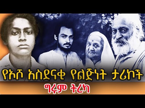 ግሩም ትረካ - የኦሾ አስደናቂ የልጅነት ታሪኮች - በግሩም ተበጀ - Girum Tereka