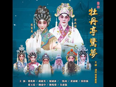 牡丹亭驚夢    梁兆明   蘇麗英