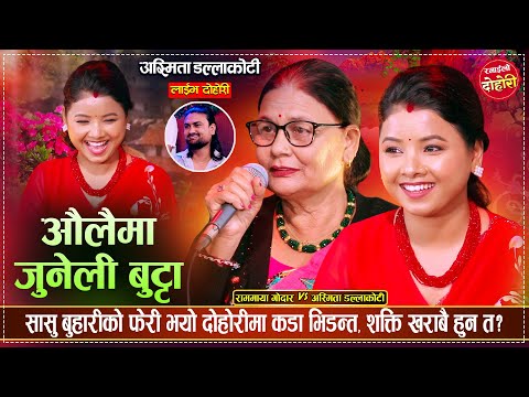 सासु बुहारीको फेरी भयो दोहोरीमा कडा भिडन्त, अस्मिताले शक्तिलाई यस्तो भनिन Rammaya Vs Asmita Dohori
