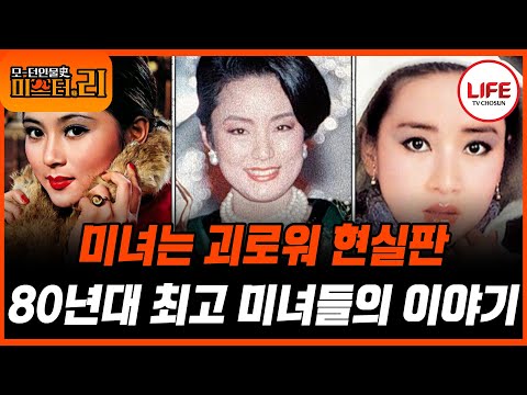 [#모던인물사미스터리] (1시간) 아름다운 미모를 가졌지만 순탄하지 않았던 그녀들의 이야기 (TV CHOSUN 250708 방송)