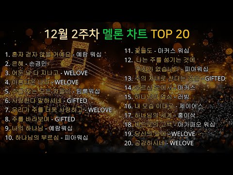 25년 12월 둘째주 멜론 차트 TOP 20 #ccm #찬양 #찬송 #gospel