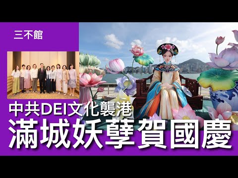 三不館 I 2/10: 滿城妖孽賀國慶 中共立法推廣民族文化官員着華服服Cosplay 公共藝術娘味土味撲鼻 香港國際城市衰過大陸三四線 共產黨控制文化意識形態及品味 劣幣驅逐良幣
