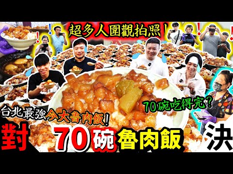 四人硬剛70碗魯肉飯！客人店員全場圍觀拍照！｜店員再三確認：你們真的要挑戰70碗魯肉飯？！｜吃到連隔壁客人都來幫忙加油｜台北｜美食｜吃貨｜大胃王｜今大魯肉飯