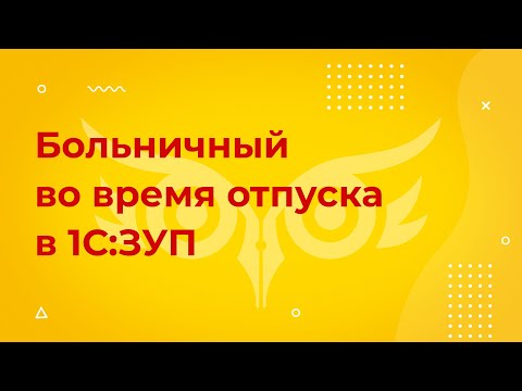Больничный во время отпуска в 1С 8.3 ЗУП 3.1