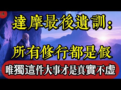 達摩最後遺訓:所有修行都是假,唯獨這件大事才是真實不虛|佛教 |佛學知識|修心修行|禪悟人生 |南無阿彌陀佛|養生|談佛心安
