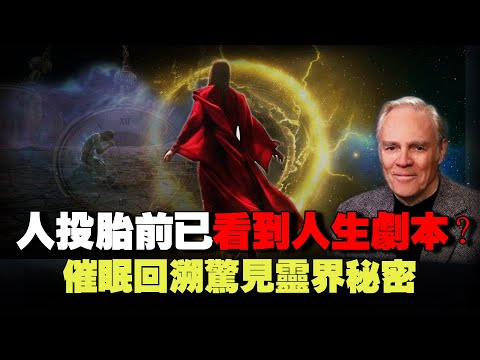 催眠師驚見靈魂的秘密，“宿命之環”：靈界會提前見到下一世人生？首次曝光投胎詳細過程！ | 靈界 | 轉世輪回 | 八方思見說 | 催眠 | 回溯前世 | 預言