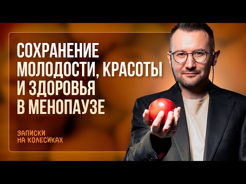 Сохранение молодости, здоровья и красоты в менопаузе | Гинеколог Дмитрий Лубнин