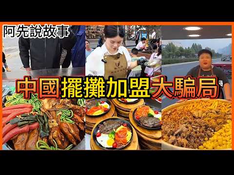 新型詐騙!?劇本一樣!演員一堆!靠短影音詐騙無數人的中國擺攤加盟騙局到底可以多扯?｜中國擺攤加盟騙局｜阿先說故事