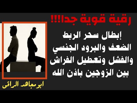 إبطال سحر الربط، الضعف والبرود الجنسي والفشل وتعطيل الفراش بين الزوجين باذن الله