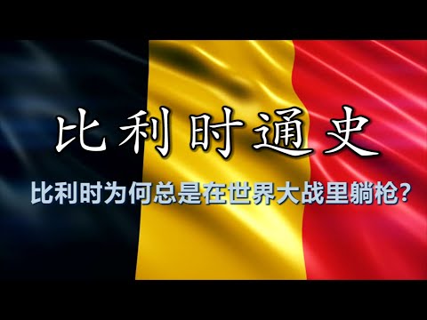 【比利时通史】一个联邦，两种文化，三个成员，四个语区，五个邻居，六大城市，七任国王，八大政党，九个议会，十分混乱