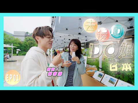 【去邊啊DO姐】EP01 完整版｜Do姐聯同林家謙兩個處女座到日本｜鄭裕玲｜林家謙｜星期一至五晚8:30 PM｜HOYTV 77台｜