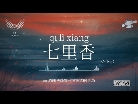 《七里香》【雨下整夜我的愛溢出就像雨水】(Cover by K.D)熱歌合輯【動態歌詞/Pinyin Lyrics】♫超好聽的流行歌曲
