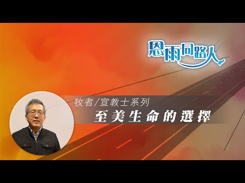 【至美生命的選擇】蔡少琪院長  (電台見證) (06/25/2023 多倫多播放)