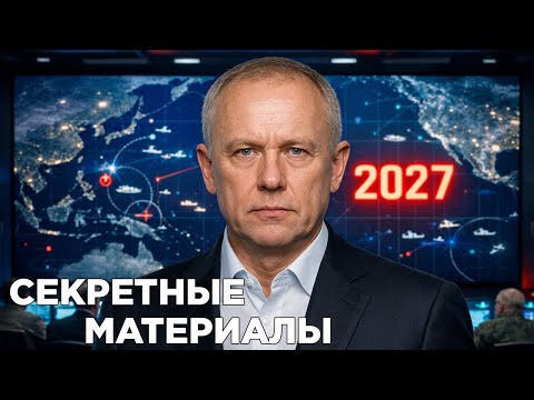 Секретные материалы | ВОЙНА 2027: Пентагон назначил дату