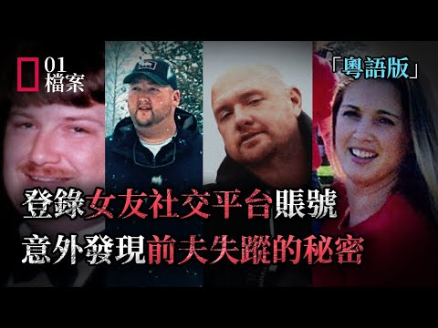 他發現30歲女友已離婚5次，登錄進女友MySpace賬號更發現了她前夫失蹤的秘密。