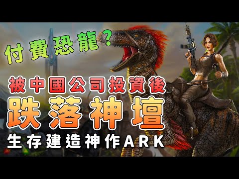 90%好評到差評如潮！中國公司如何毀《方舟生存進化》？