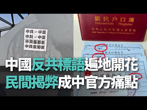 【洞察中國】中國反共標語遍地開花／民間揭弊成中官方痛點【央廣新聞】