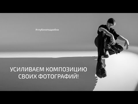 Усиливаем композицию своего кадра! Ракурс. Пропорции. Точка съемки. Как правильно снимать портрет
