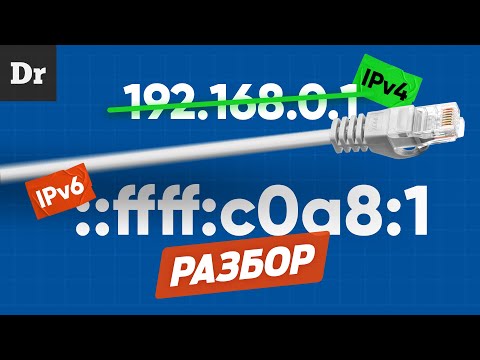 Объясняем iPv6 - НАСТОЯЩИЙ интернет | РАЗБОР