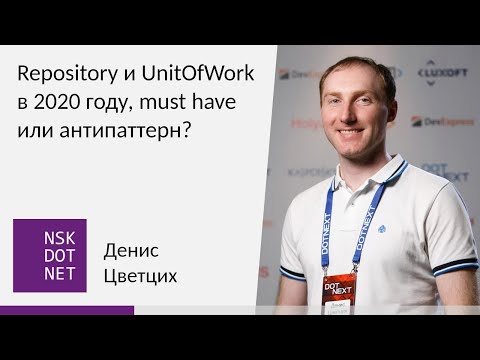 Денис Цветцих "Repository и UnitOfWork в 2020 году, must have или антипаттерн?"