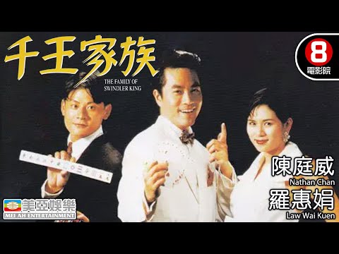 王晶導演 喜劇、賭片｜千王家族 (The Family Of Swindler King)｜陳庭威｜羅惠娟｜苑瓊丹｜羅烈｜粵語中字｜8號電影院 HK Movie｜香港電影｜美亞