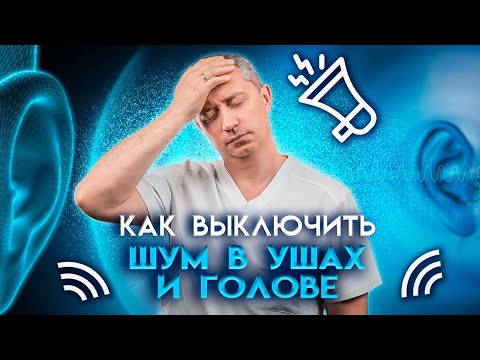 Как  выключить шум в ушах и голове?