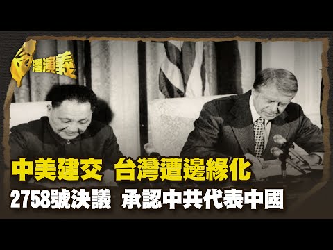 49國簽舊金山和約 中國遭排 日本放棄台灣 未說歸屬於誰  Part2｜台灣演義 Taiwan History