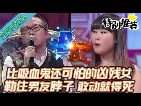 典藏版【愛情保衛戰】比吸血鬼還可怕的兇殘女！一把勒住男友的脖子，敢亂動小命就沒了！#情感