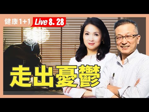 活著好累？走出憂鬱的自救指南：找回身心主導權！【人氣抗癌作家 韓柏檉｜健康1+1 JoJo】（2025.8.28）｜健康1+1 ·直播