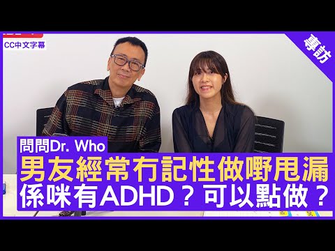 男友經常冇記性做嘢甩漏 係咪有ADHD？可以點做？ 精神科專科醫生 #伍莉瑩醫生 - 鄭丹瑞《健康旦》(CC中文字幕)