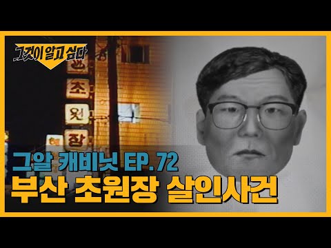 살인 후 속옷을 두고 간 범인? 부산 초원장 살인사건ㅣ그알 캐비닛
