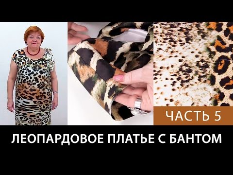 Leopard Print Dress: Shoulder Wrap and Armhole Finishing: How to Sew a Silk Dress Yourself: Part 5