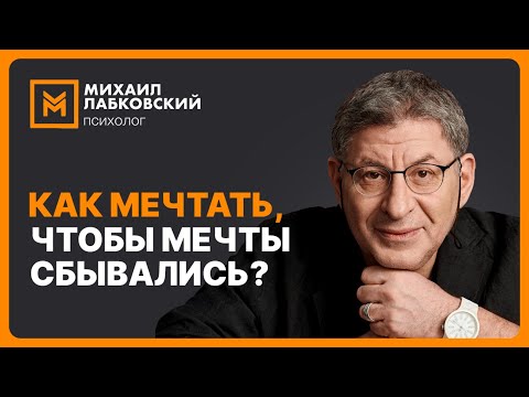 Как мечтать, чтобы мечты сбывались?